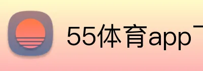 55体育app下载 logo